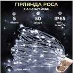 Світлодіодна гірлянда Роса 5 метрів на батарейках 50 LED нитка на білому дроті біла 50L5MWW