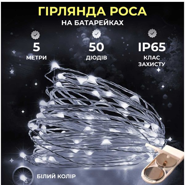 Світлодіодна гірлянда Роса 5 метрів на батарейках 50 LED нитка на білому дроті біла 50L5MWW