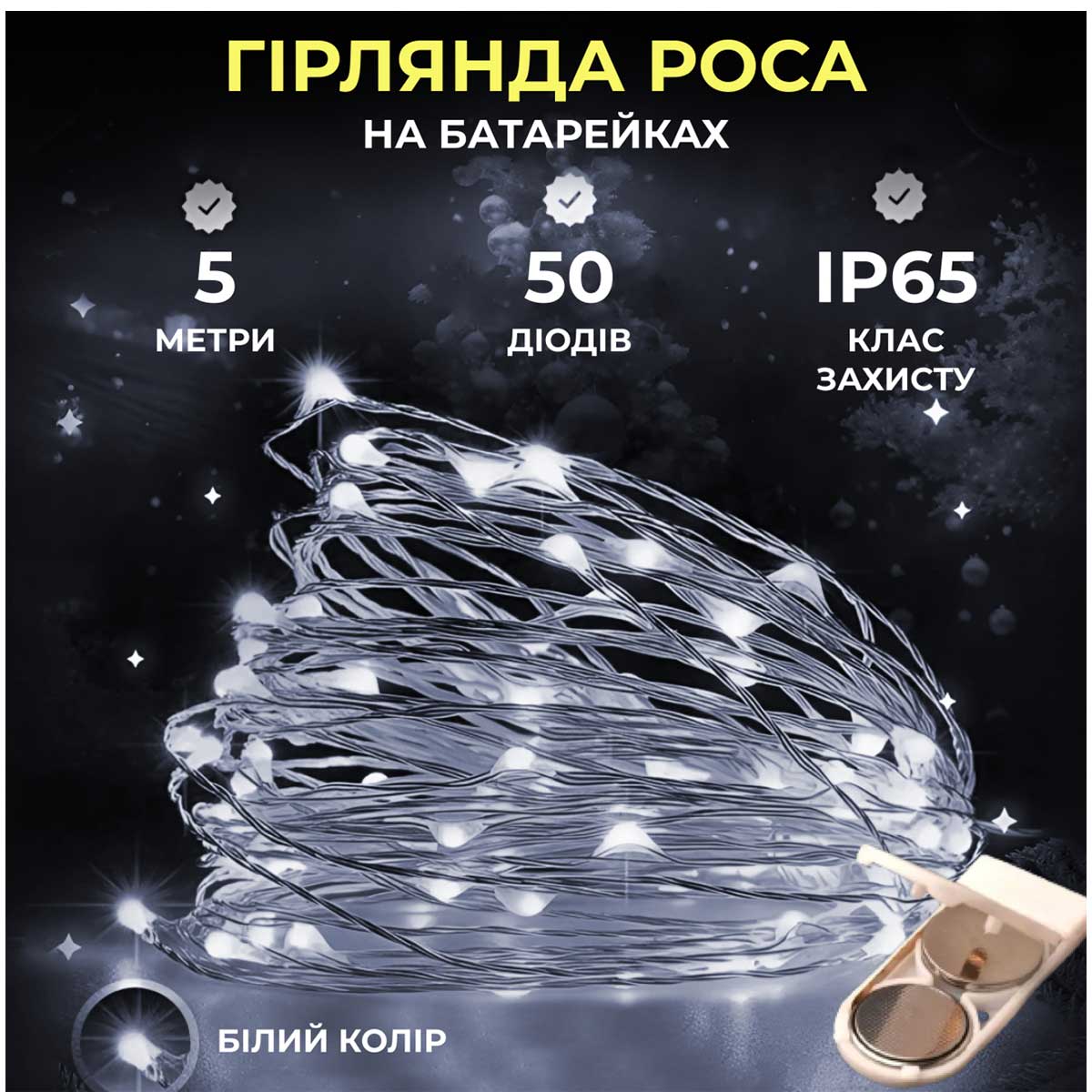 50l5mww1 Світлодіодна гірлянда Роса 5 метрів на батарейках 50 LED нитка на білому дроті біла 50L5MWW - Зображення 1