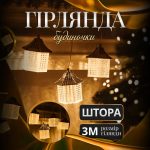 Гірлянда штора з фігурками Ліхтар 3 метри 6 ламп тепле жовте світло 6L3MLIG - Зображення 2