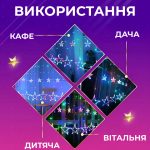 Гірлянда штора 3х0,7 м Зірки на 108 LED лампочок світлодіодна 6 великих та 6 маленьких зірок 9В 8 режимів 1733053ML - Зображення 2