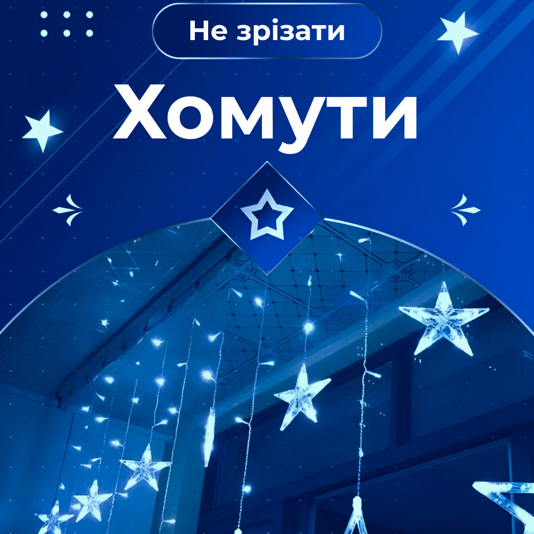 Гірлянда штора 3х0,7 м Зірки на 108 LED лампочок світлодіодна 6 великих та 6 маленьких зірок 9В 8 режимів Синій 1733054BL - Зображення 4