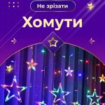 Гірлянда штора 3х0,7 м Зірки на 108 LED лампочок світлодіодна 6 великих та 6 маленьких зірок 9В 8 режимів 1733053ML - Зображення 4