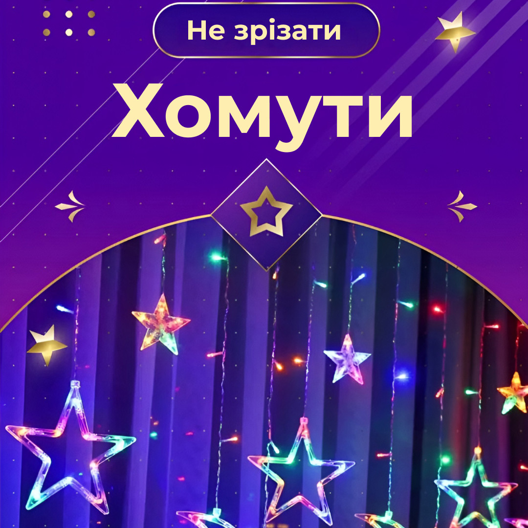 Гірлянда штора 3х0,7 м Зірки на 108 LED лампочок світлодіодна 6 великих та 6 маленьких зірок 9В 8 режимів 1733053ML - Зображення 4