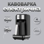 Електротурка Sokany SK0137 автоматична 550 Вт 250 мл - Зображення 2