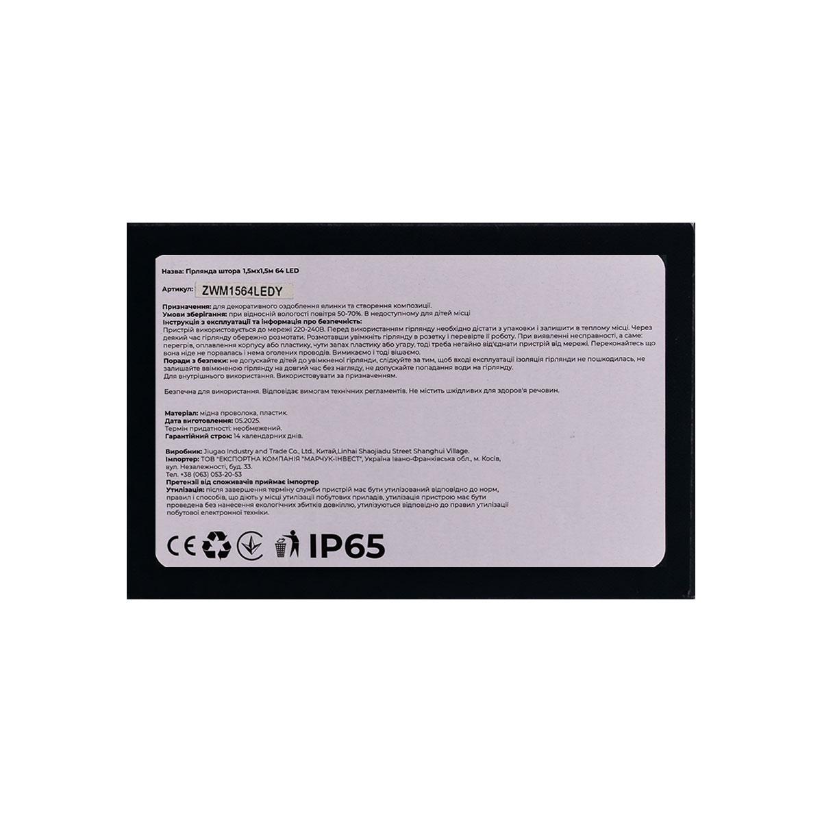 Новорічна гірлянда штора 1,5х1,5 м 64 LED кімнатна гірлянда білий провід Жовте світло ZWM1564LEDY - Зображення 6