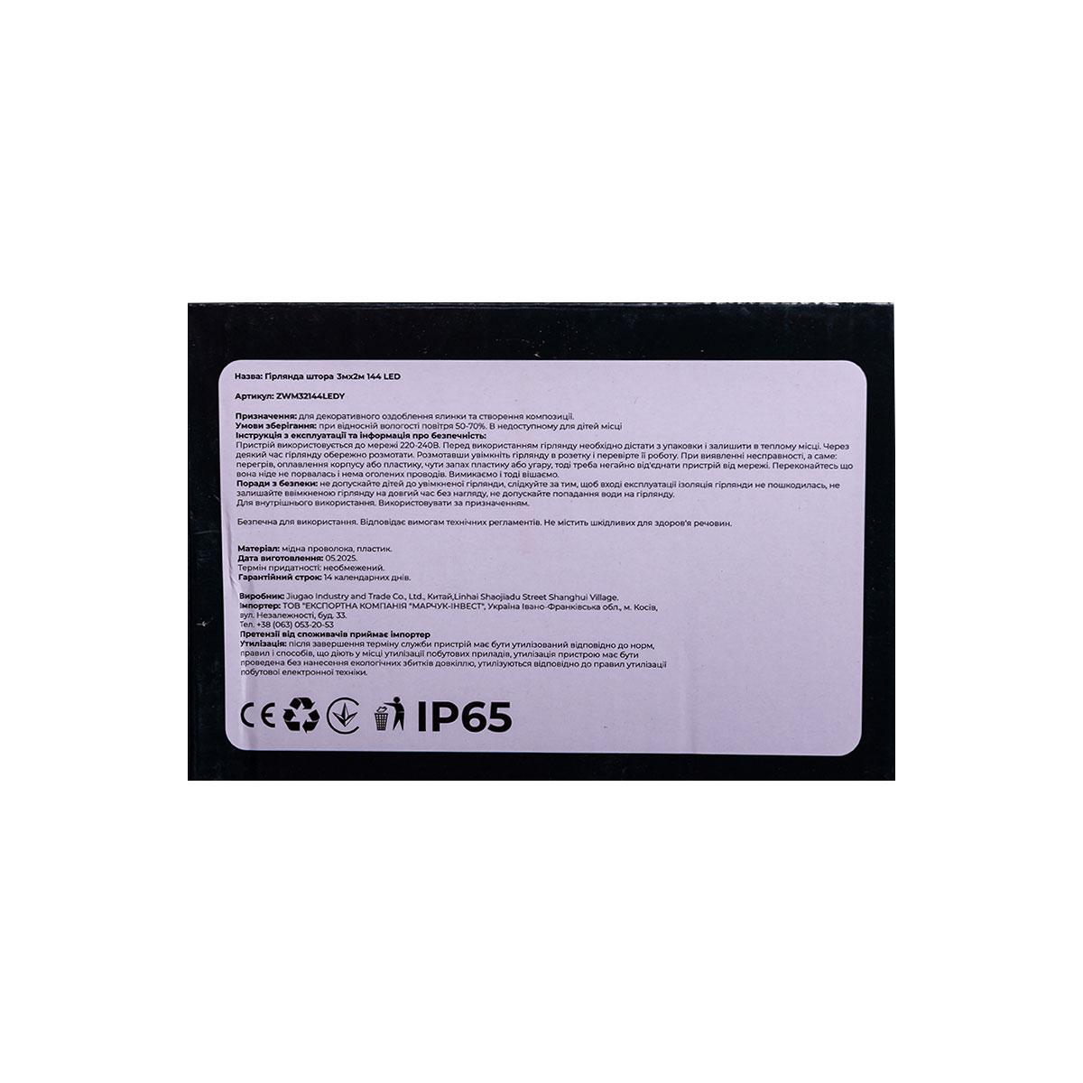 Новорічна гірлянда штора 3х2 м 144 LED кімнатна білий провід Жовтий ZWM32144LEDY - Зображення 5