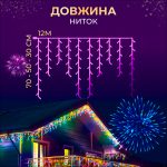 Вулична гірлянда бахрома 12 м 200 led чорний провід Мультиколір 12MBML - Зображення 2
