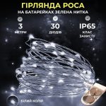 Світлодіодна гірлянда Роса 3 метри на батарейках 30 LED на зеленому дроті, біла 30L3MGW