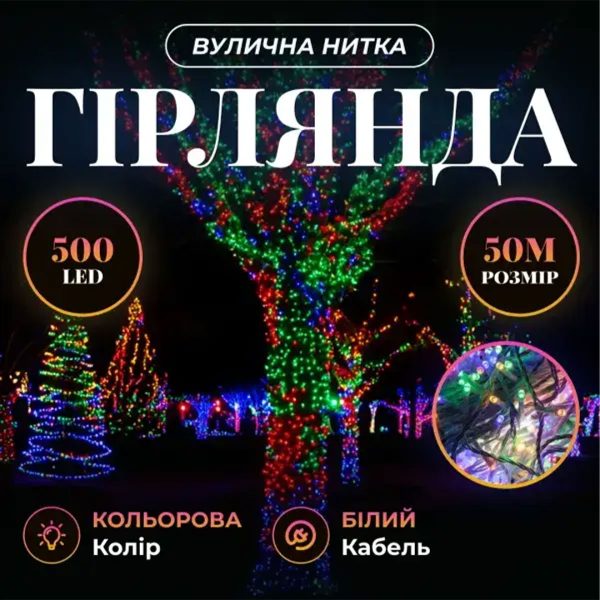 Світлодіодна гірлянда Роса 50 метрів 500 LED біла нитка на мідному дроті з пультом Багатобарвність 500L50MWML