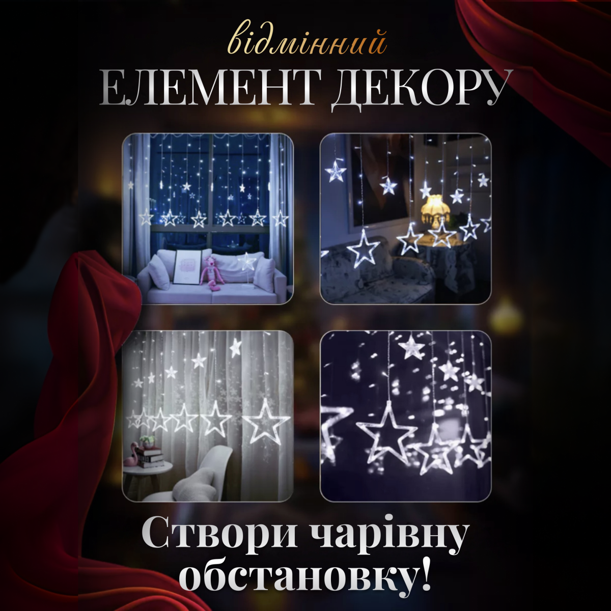 Світлодіодна гірлянда Зірка-штора 3*0,9 м 12 для фотозон та вікон біла WYF11W - Зображення 4