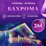 Світлодіодна вулична гірлянда 90 LED, 3 метри, білий дріт, бахрома, 18 ниток, 3МWML