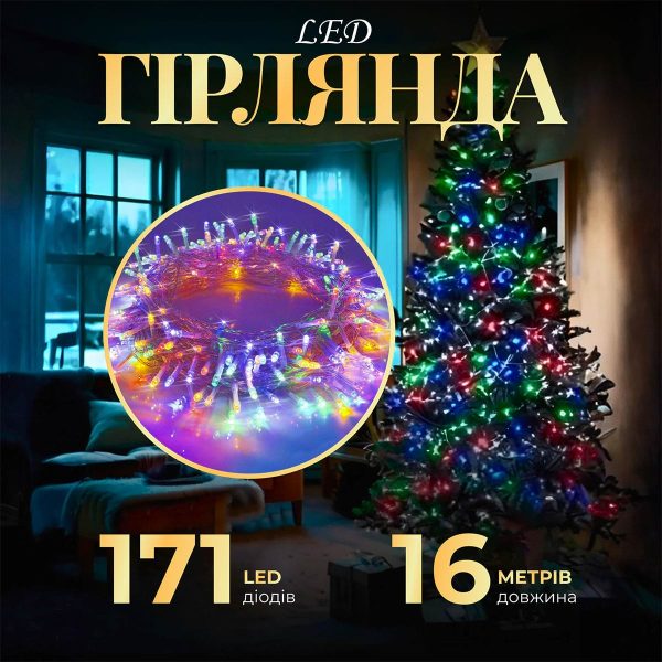 Світлодіодна гірлянда нитка GarlandoPro 171 LED 16м з 8 режимами для новорічного оформлення W300LEDML
