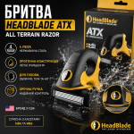 Бритва для гоління голови HeadBlade ATX, 4 леза