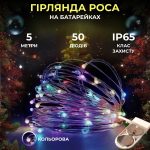 Світлодіодна гірлянда Роса 5 метрів на батарейках 50 LED на білому дроті мультиколор 50L5MWML