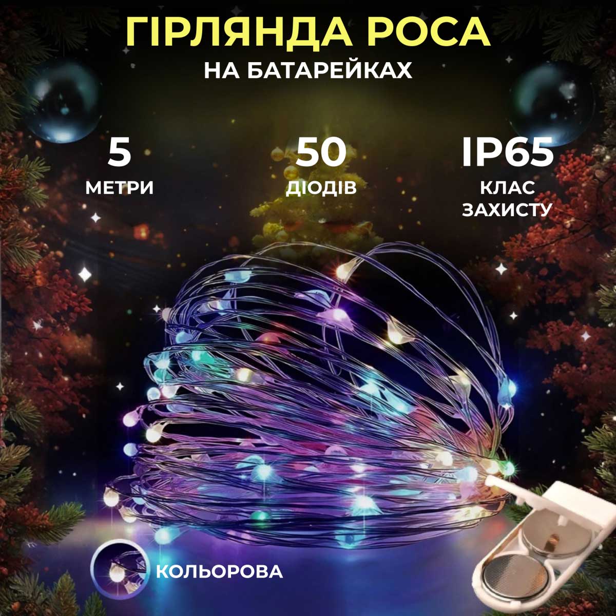 50l5mwml1 Світлодіодна гірлянда Роса 5 метрів на батарейках 50 LED на білому дроті мультиколор 50L5MWML - Зображення 1