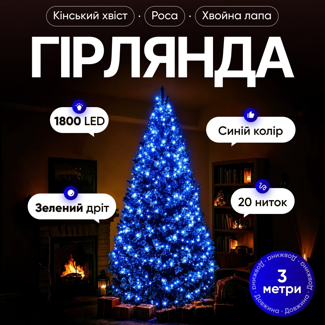Гірлянда Кінський хвіст Мішура 1800 LED 20 ниток 3 м зелена, синій GarlandoPro D1800L3MGBL - Зображення 1