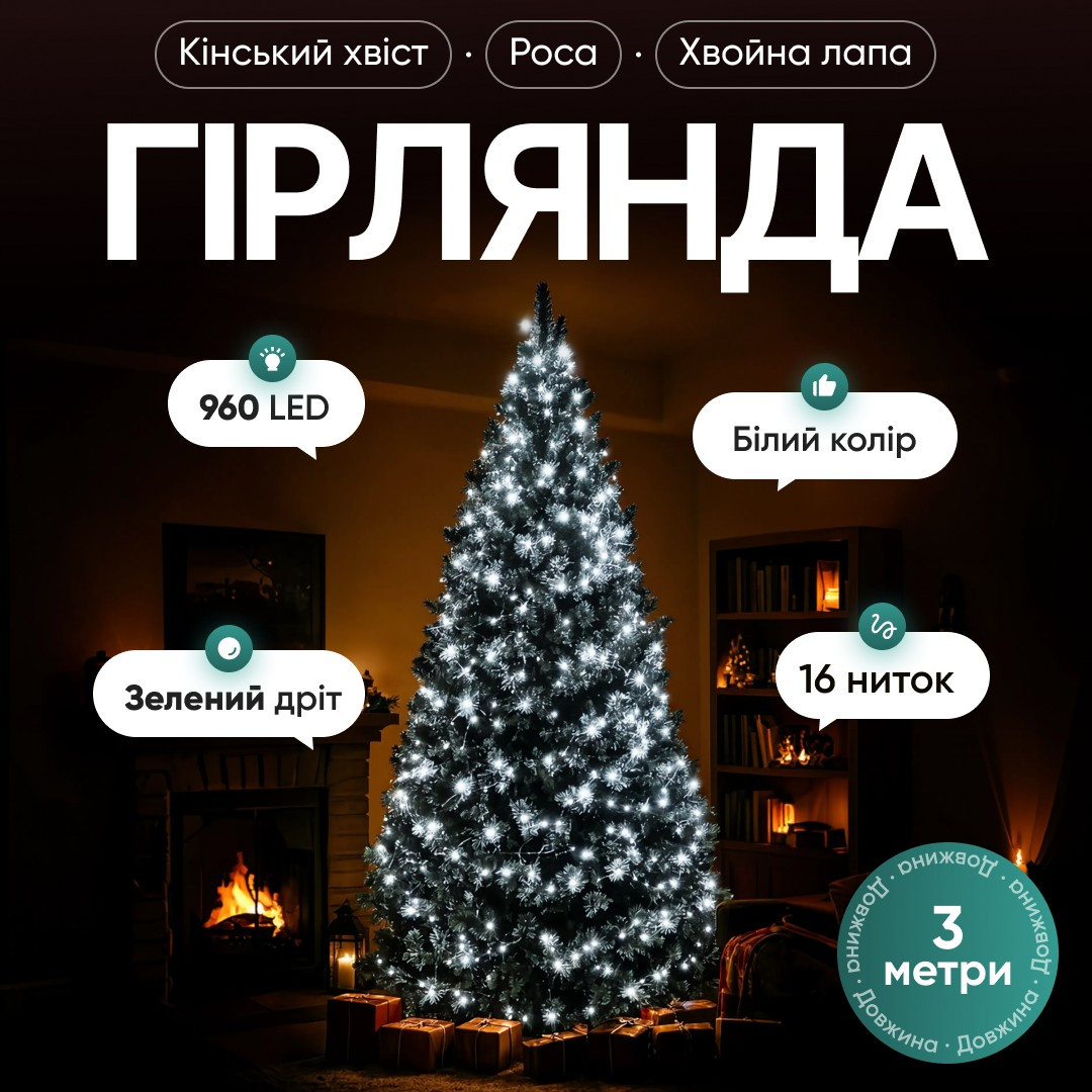 Світлодіодна гірлянда Кінський хвіст Мішура 960 LED 16 ниток 3 м зелена, білий GarlandoPro D960L3MG - Зображення 4