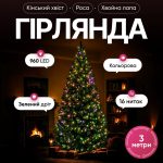 Гірлянда Кінський хвіст Мішура 960 LED 16 ниток 3 м зелена, мультиколор GarlandoPro D960L3MGML