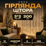 Світлодіодна гірлянда-штора Роса 200 LED 10 ниток 3*2 м USB Garlando USB173304Y